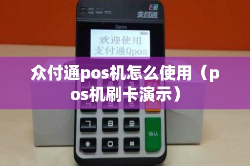 众付通pos机怎么使用（pos机刷卡演示）