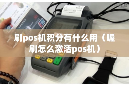 刷pos机积分有什么用（喔刷怎么激活pos机）