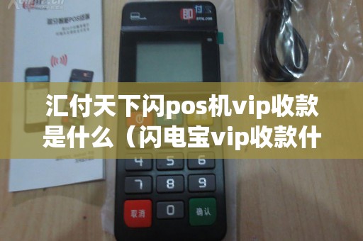 汇付天下闪pos机vip收款是什么（闪电宝vip收款什么区别）