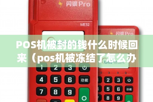 POS机被封的钱什么时候回来（pos机被冻结了怎么办）