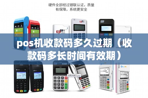 pos机收款码多久过期（收款码多长时间有效期）