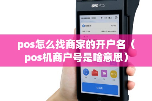 pos怎么找商家的开户名（pos机商户号是啥意思）