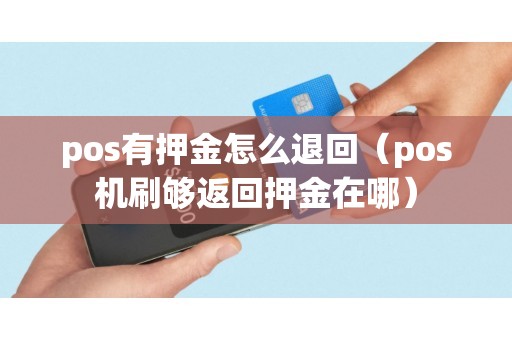 pos有押金怎么退回（pos机刷够返回押金在哪）
