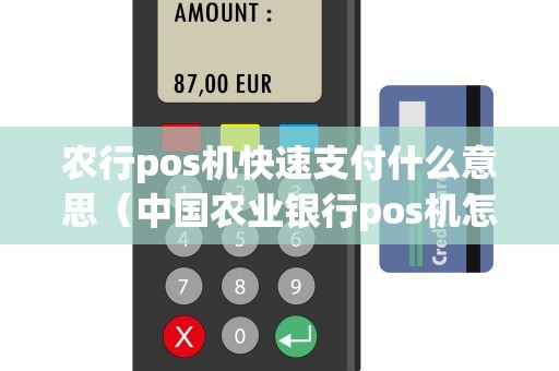 农行pos机快速支付什么意思（中国农业银行pos机怎么用）