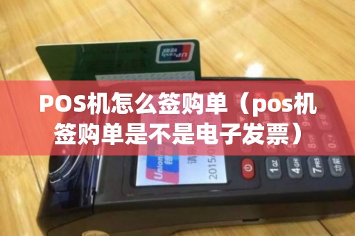 POS机怎么签购单（pos机签购单是不是电子发票）