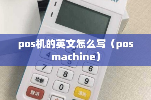 pos机的英文怎么写（posmachine）