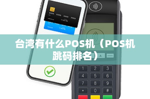 台湾有什么POS机（POS机跳码排名）