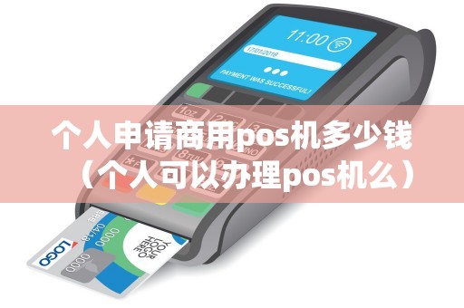 个人申请商用pos机多少钱(个人可以办理pos机么) 个人申请商用pos机多少钱(个人可以办理pos机么)
