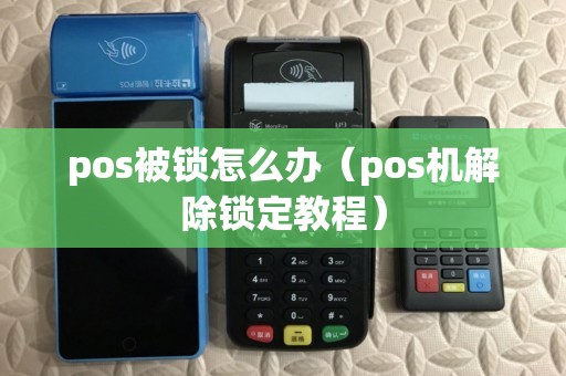 pos被锁怎么办（pos机解除锁定教程）