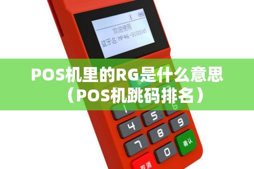 POS机里的RG是什么意思（POS机跳码排名）