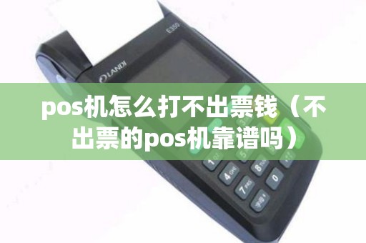 pos机怎么打不出票钱（不出票的pos机靠谱吗）