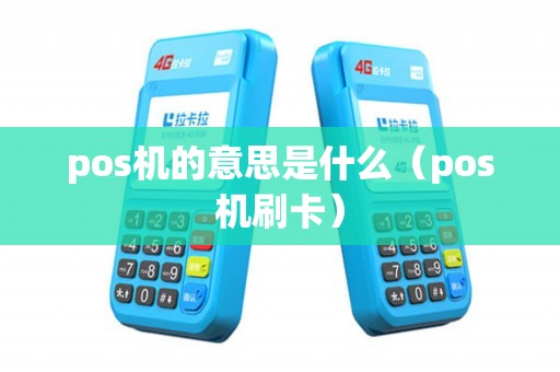 pos机的意思是什么（pos机刷卡）