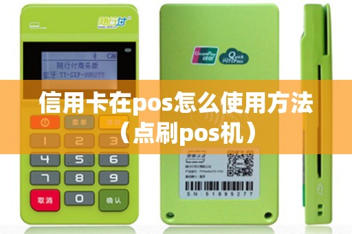 信用卡在pos怎么使用方法(点刷pos机) 信用卡在pos怎么使用方法(点刷pos机)