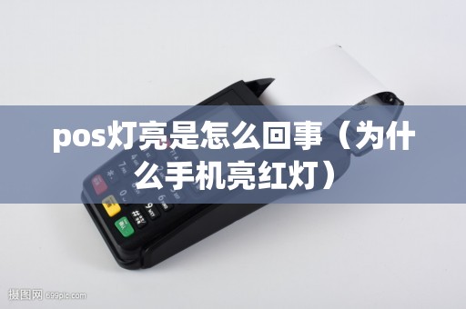 pos灯亮是怎么回事（为什么手机亮红灯）