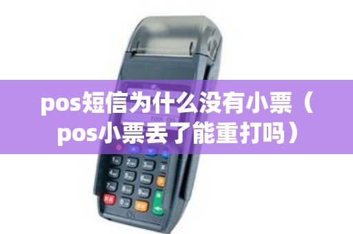 pos短信为什么没有小票（pos小票丢了能重打吗）