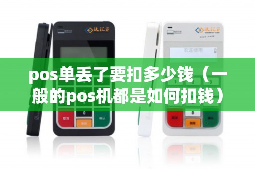 pos单丢了要扣多少钱（一般的pos机都是如何扣钱）