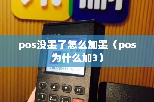 pos没墨了怎么加墨（pos为什么加3）