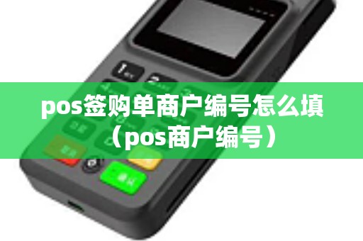 pos签购单商户编号怎么填（pos商户编号）
