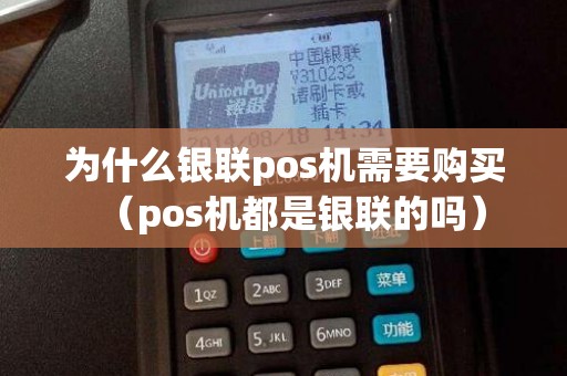 为什么银联pos机需要购买（pos机都是银联的吗）
