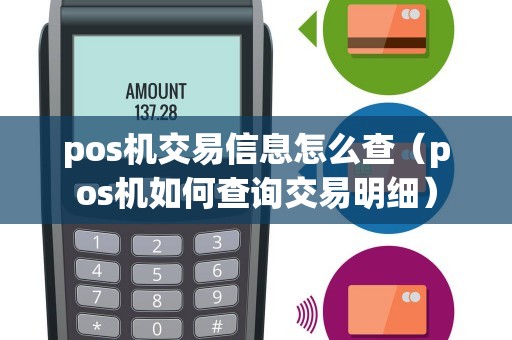 pos机交易信息怎么查（pos机如何查询交易明细）