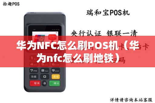 华为NFC怎么刷POS机（华为nfc怎么刷地铁）