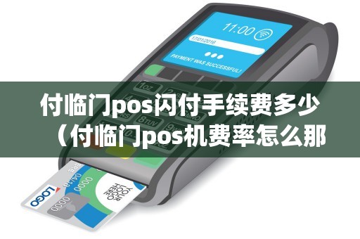 付临门pos闪付手续费多少（付临门pos机费率怎么那么高）