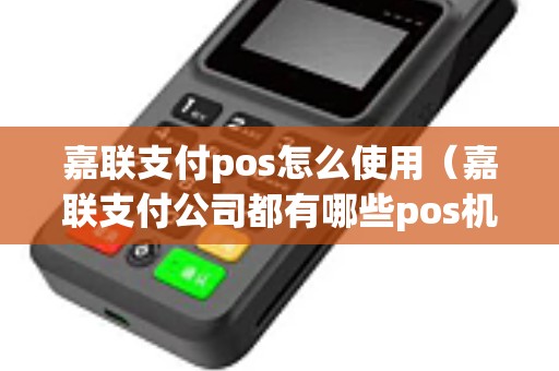 嘉联支付pos怎么使用（嘉联支付公司都有哪些pos机）