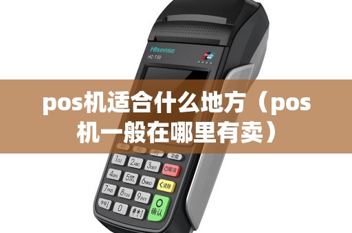 pos机适合什么地方（pos机一般在哪里有卖）
