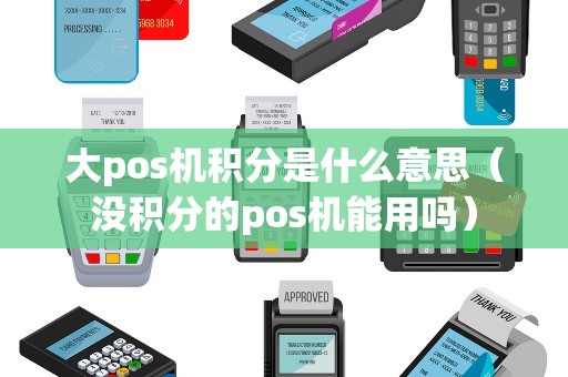 大pos机积分是什么意思（没积分的pos机能用吗）