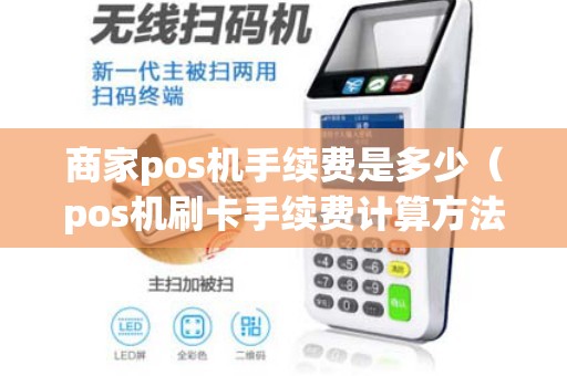 商家pos机手续费是多少（pos机刷卡手续费计算方法）