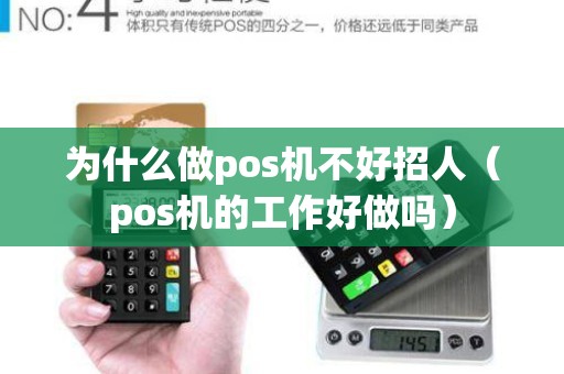 为什么做pos机不好招人（pos机的工作好做吗）