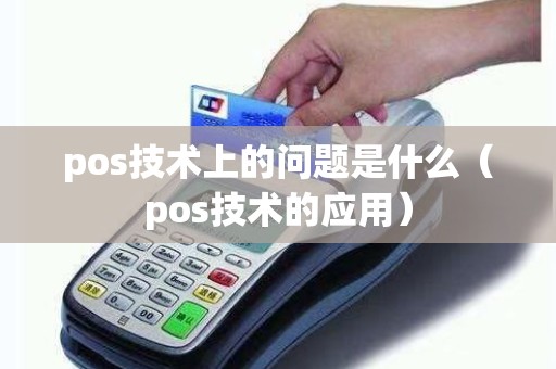 pos技术上的问题是什么（pos技术的应用）