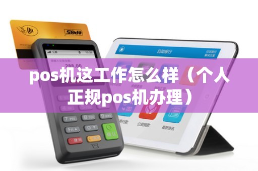 pos机这工作怎么样（个人正规pos机办理）