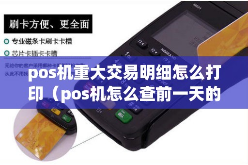 pos机重大交易明细怎么打印（pos机怎么查前一天的明细）