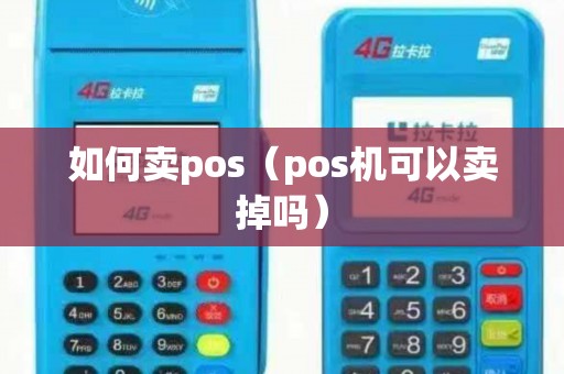 如何卖pos（pos机可以卖掉吗）