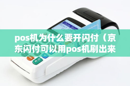 pos机为什么要开闪付（京东闪付可以用pos机刷出来吗）