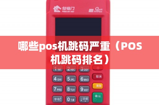 哪些pos机跳码严重（POS机跳码排名）