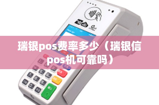 瑞银pos费率多少（瑞银信pos机可靠吗）