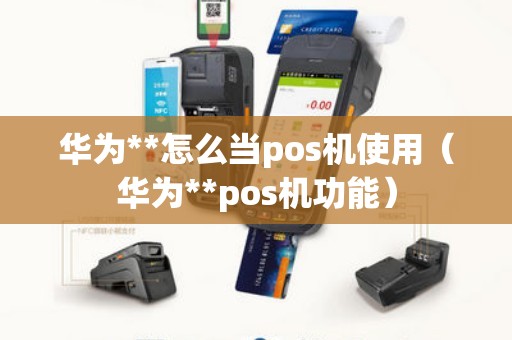 华为**怎么当pos机使用（华为**pos机功能）