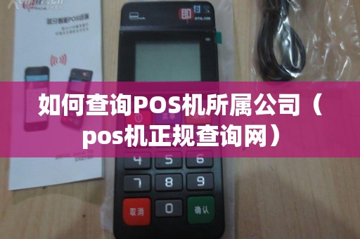 如何查询POS机所属公司（pos机正规查询网）