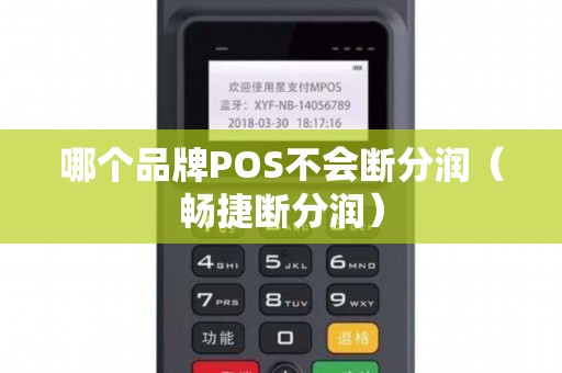 哪个品牌POS不会断分润(畅捷断分润) 哪个品牌POS不会断分润(畅捷断分润)