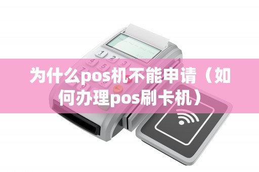 为什么pos机不能申请（如何办理pos刷卡机）