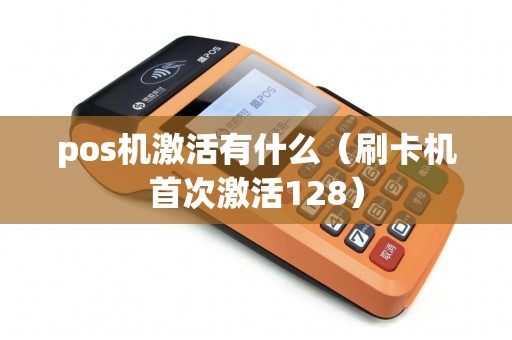 pos机激活有什么（刷卡机首次激活128）