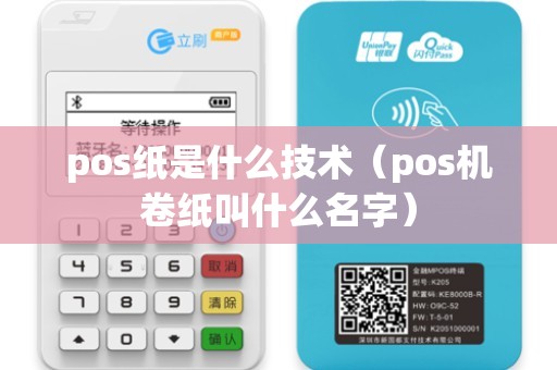 pos纸是什么技术（pos机卷纸叫什么名字）