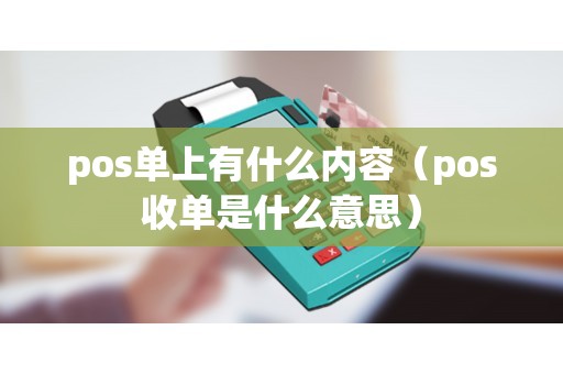 pos单上有什么内容（pos收单是什么意思）