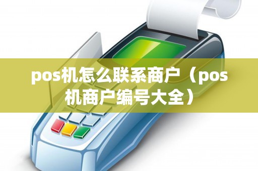 pos机怎么联系商户（pos机商户编号大全）