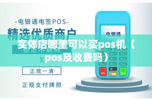 实体店哪里可以买pos机（pos及收费吗）