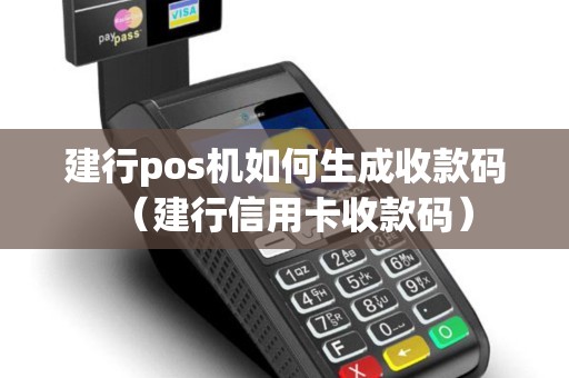 建行pos机如何生成收款码（建行信用卡收款码）