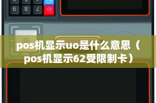 pos机显示uo是什么意思（pos机显示62受限制卡）