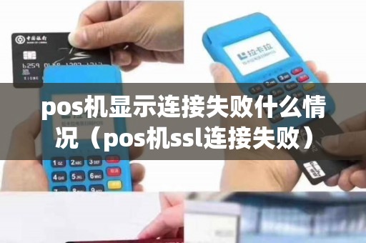 pos机显示连接失败什么情况（pos机ssl连接失败）